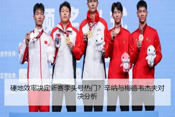 硬地效率决定新赛季头号热门？辛纳与梅德韦杰夫对决分析