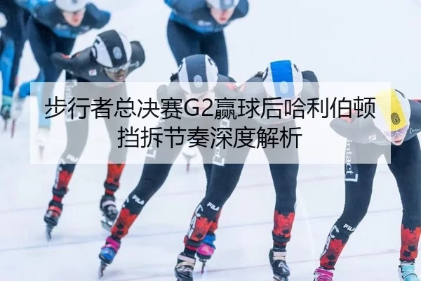 步行者总决赛G2赢球后哈利伯顿挡拆节奏深度解析