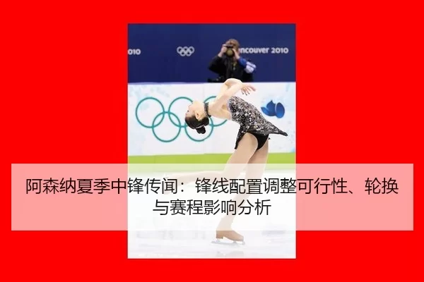 a-sen-na-xia-ji-zhong-feng-chuan-wen-feng-xian-pei-zhi-tiao-zheng-ke-xing-xing-lun-huan-yu-sai-cheng-ying-xiang-fen-xi-2-251.jpg