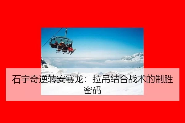 shi-yu-qi-ni-zhuan-an-sai-long-la-diao-jie-he-zhan-shu-de-zhi-sheng-mi-ma-2-136.jpg