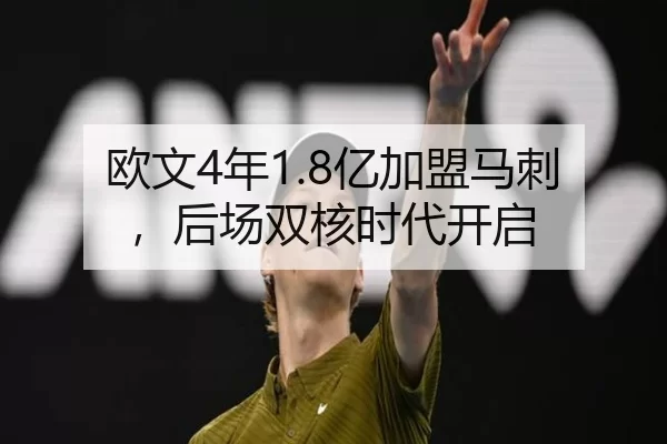 欧文4年1.8亿加盟马刺，后场双核时代开启