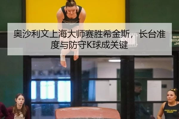 ao-sha-li-wen-shang-hai-da-shi-sai-sheng-xi-jin-si-zhang-tai-zhun-du-yu-fang-shou-qiu-cheng-guan-jian-2-502.jpg