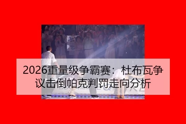 zhong-liang-ji-zheng-ba-sai-du-bu-wa-zheng-yi-ji-dao-pa-ke-pan-fa-zou-xiang-fen-xi-3-102.jpg