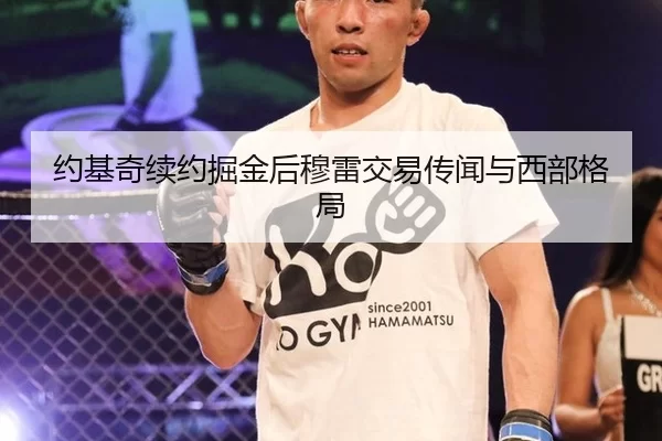 约基奇续约掘金后穆雷交易传闻与西部格局