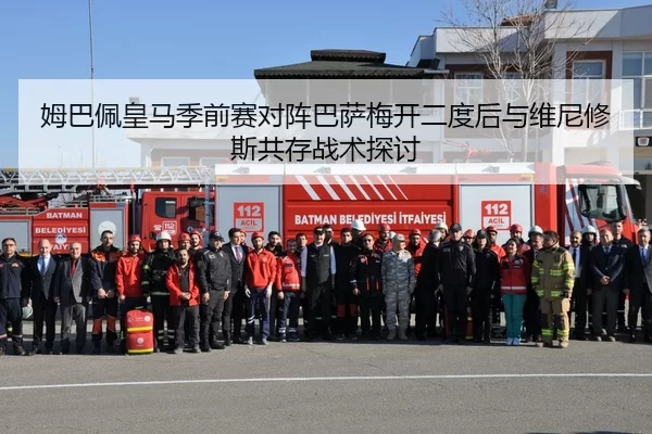姆巴佩皇马季前赛对阵巴萨梅开二度后与维尼修斯共存战术探讨